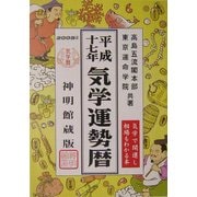 気学運勢暦 神明館蔵版〈平成十七年〉 [単行本]