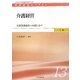 介護経営―介護事業成功への道しるべ(医療経営士テキスト 上級〈13〉) [単行本]