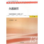 介護経営―介護事業成功への道しるべ(医療経営士テキスト 上級〈13〉) [単行本]