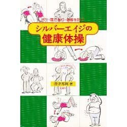 シルバーエイジの健康体操 [単行本]