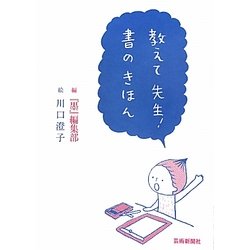 教えて先生!書のきほん [単行本]