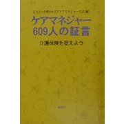 ケアマネジャー609人の証言―介護保険を変えよう [単行本]