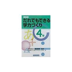 だれでもできる学力づくり 4年 新装版 [単行本]