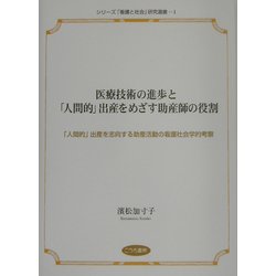 医療技術の進歩と「人間的」出産をめざす助産師の役割―「人間的」出産を志向する助産活動の看護社会学的考察(シリーズ「看護と社会」研究選書) [単行本]