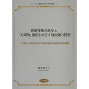 医療技術の進歩と「人間的」出産をめざす助産師の役割―「人間的」出産を志向する助産活動の看護社会学的考察(シリーズ「看護と社会」研究選書) [単行本]