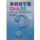 水のはてなQ&A55―知らないことがいっぱい!水のふしぎ、水のちから [単行本]