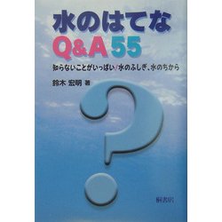 水のはてなQ&A55―知らないことがいっぱい!水のふしぎ、水のちから [単行本]