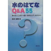 水のはてなQ&A55―知らないことがいっぱい!水のふしぎ、水のちから [単行本]