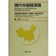 現代中国経済論―体制転換の歴史的・理論的・実証的分析 [単行本]