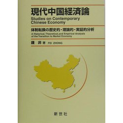 現代中国経済論―体制転換の歴史的・理論的・実証的分析 [単行本]