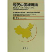 現代中国経済論―体制転換の歴史的・理論的・実証的分析 [単行本]