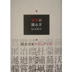 漢字の読み方レッスン―読む力をパワーアップ [単行本]