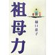 祖母力 [単行本]