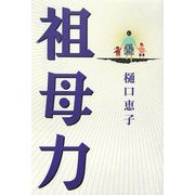 祖母力 [単行本]