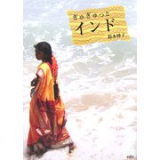 ぎゅぎゅっとインド [単行本]