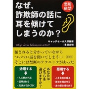 なぜ、詐欺師の話に耳を傾けてしまうのか? [文庫]