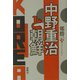 中野重治と朝鮮 [単行本]