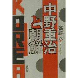 中野重治と朝鮮 [単行本]