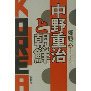 中野重治と朝鮮 [単行本]