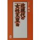 近現代の「女性天皇」論 [新書]