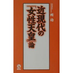 近現代の「女性天皇」論 [新書]