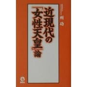 近現代の「女性天皇」論 [新書]