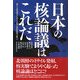 日本の核論議はこれだ―新たな核脅威下における日本の国防政策への提言 [単行本]