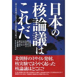 日本の核論議はこれだ―新たな核脅威下における日本の国防政策への提言 [単行本]