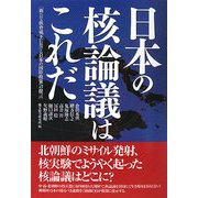 日本の核論議はこれだ―新たな核脅威下における日本の国防政策への提言 [単行本]