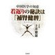 若返りの秘訣は「補腎健脾」―中国医学の知恵 [単行本]