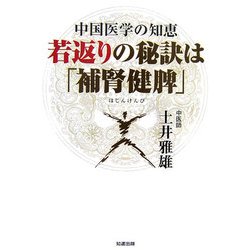 若返りの秘訣は「補腎健脾」―中国医学の知恵 [単行本]
