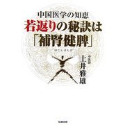 若返りの秘訣は「補腎健脾」―中国医学の知恵 [単行本]