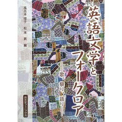 英語文学とフォークロア―歌、祭り、語り [単行本]