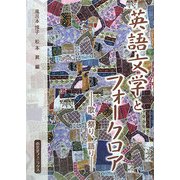 英語文学とフォークロア―歌、祭り、語り [単行本]