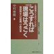 こうすれば現場はうごく―一流現場マンへのハードル31 建設再生への意識、行動改革 改訂版 (建設業ポケット実務シリーズ〈1〉) [新書]