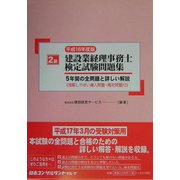 2級建設業経理事務士検定試験問題集〈平成16年度版〉 [単行本]