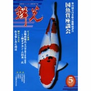 鱗光 2002年5月号 [単行本]