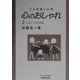 TAを楽しむ本 心のおしゃれ〈2〉心とこころのお話 [単行本]