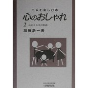 TAを楽しむ本 心のおしゃれ〈2〉心とこころのお話 [単行本]