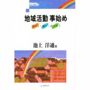地域活動事始め―調べる・動く・語り合う [単行本]