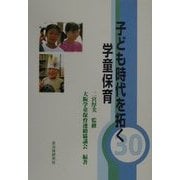 子ども時代を拓く学童保育 [単行本]