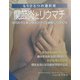 関節炎とリウマチ―もうひとつの選択肢 [単行本]