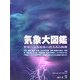 気象大図鑑 [単行本]