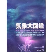 気象大図鑑 [単行本]