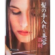 髪の手入れと美容百科(ガイアブックス) [単行本]