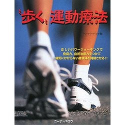 “歩く"運動療法―正しいパワーウォーキングで免疫力、自然治癒力をつけて病気にかからない健康体を持続させる!! [単行本]