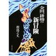 金田一耕助の新冒険 [単行本]