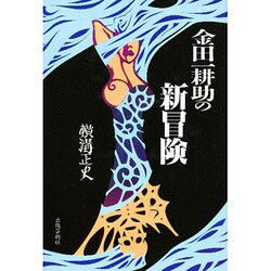 金田一耕助の新冒険 [単行本]