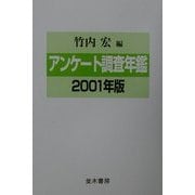アンケート調査年鑑〈2001年版〉 [単行本]