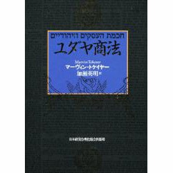 ヨドバシ.com - ユダヤ商法 [単行本] 通販【全品無料配達】